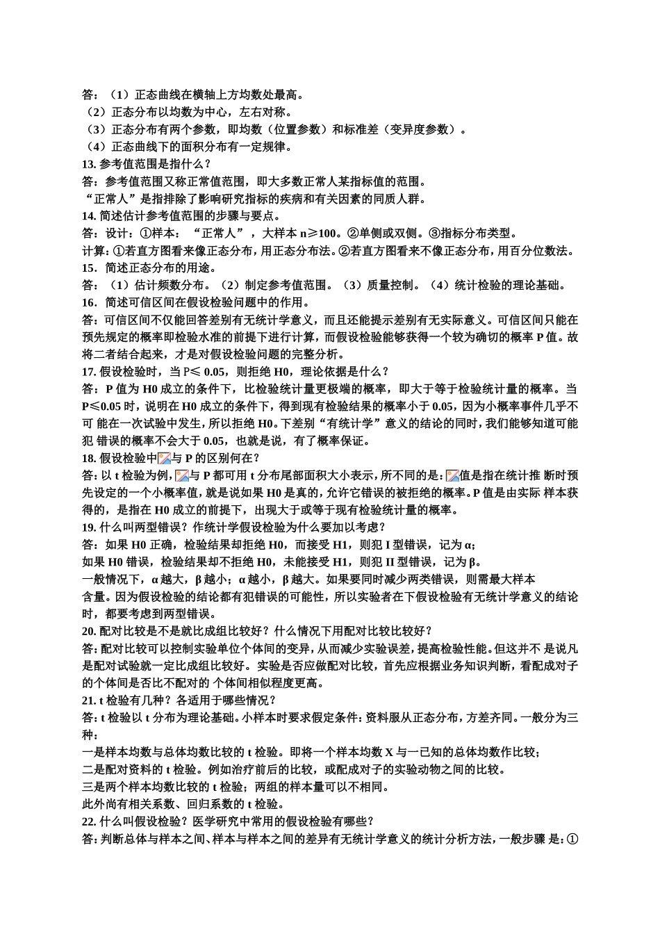 欲研究广东省 6 岁儿童的简答题_第2页