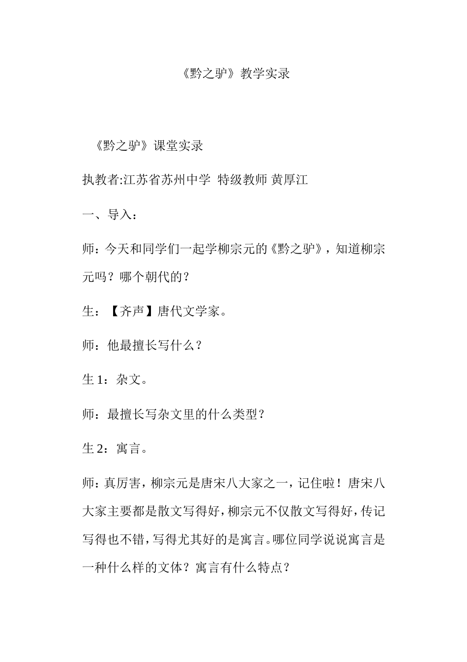 《黔之驴》教学实录_第1页