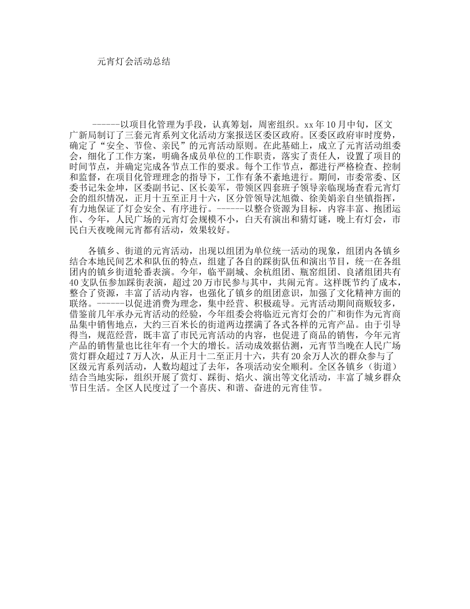 元宵灯会活动总结_第1页