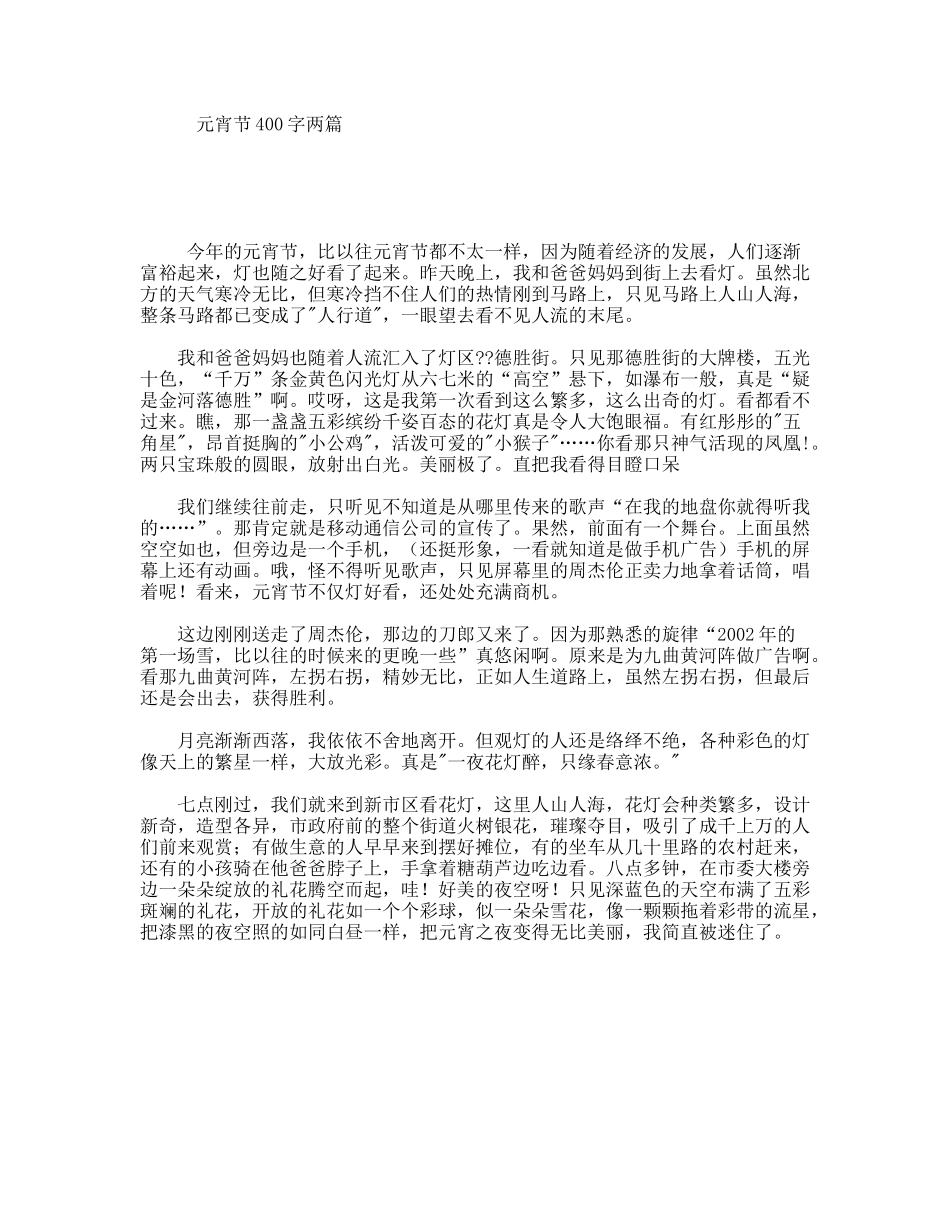 元宵节400字两篇_第1页