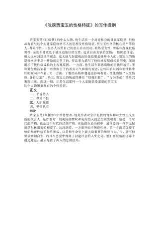 《浅谈贾宝玉的性格特征》的写作提纲
