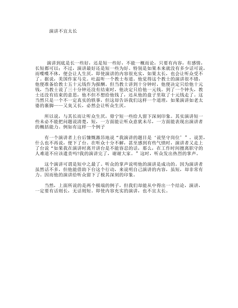 演讲不宜太长_第1页