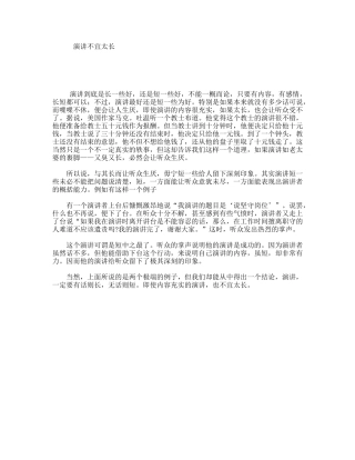 演讲不宜太长