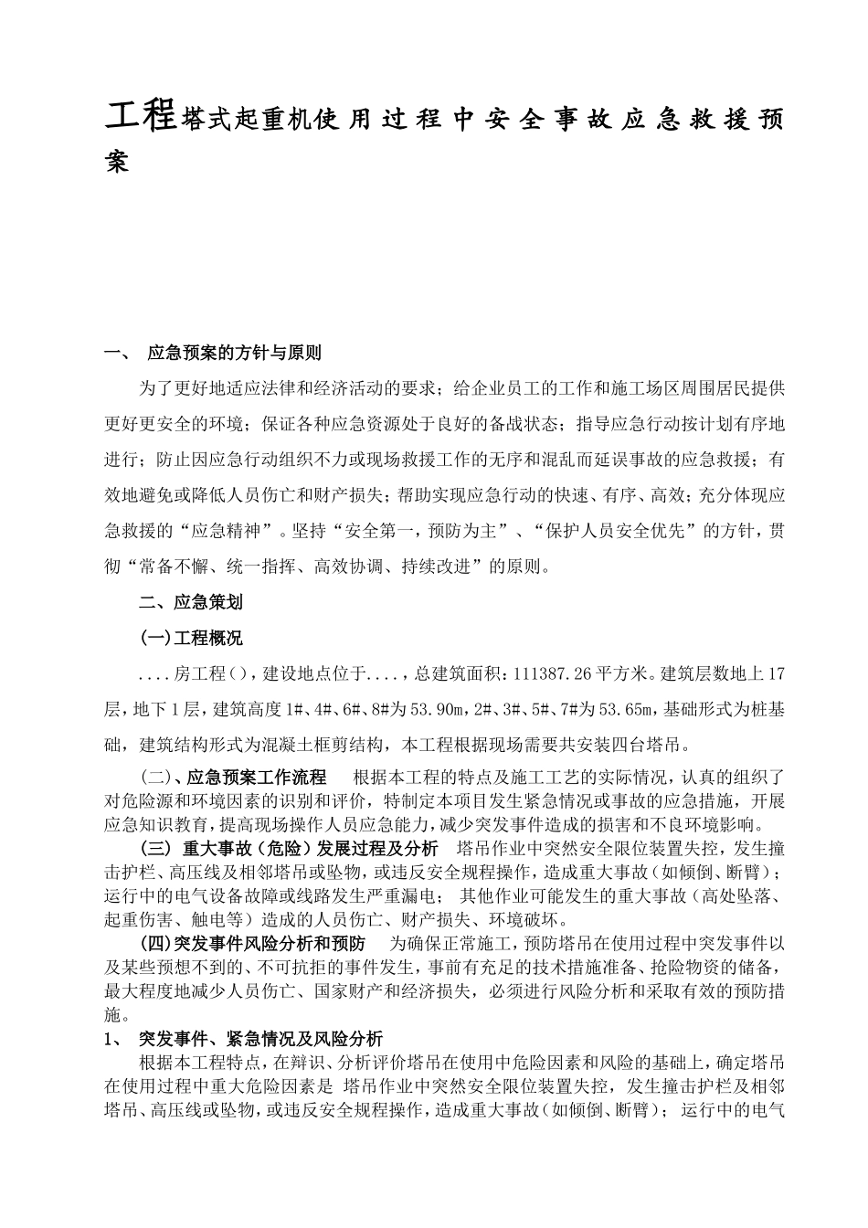工程塔式起重机使 用 过 程 中 安 全 事 故 应 急 救 援 预 案_第1页