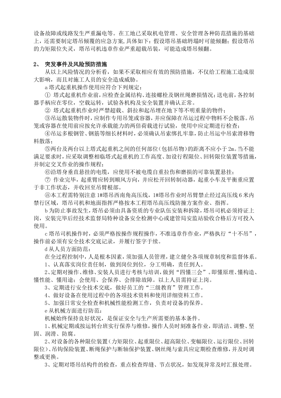 工程塔式起重机使 用 过 程 中 安 全 事 故 应 急 救 援 预 案_第2页
