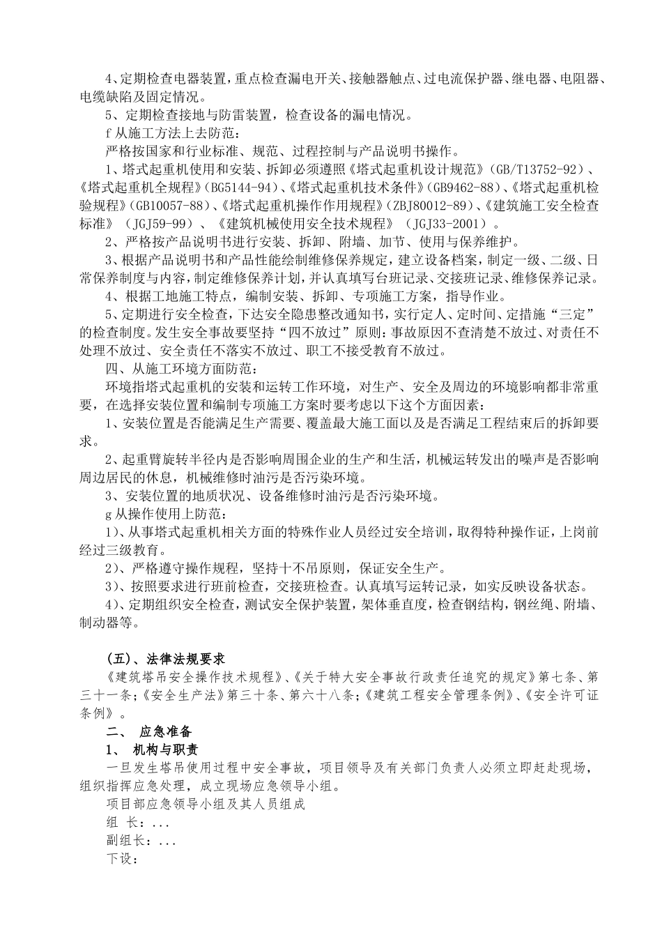工程塔式起重机使 用 过 程 中 安 全 事 故 应 急 救 援 预 案_第3页
