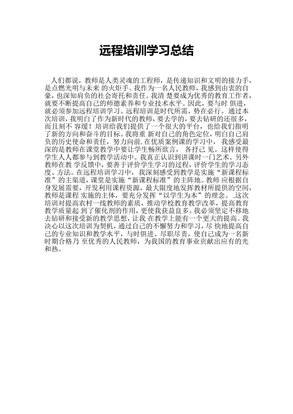 远程培训学习总结_第1页