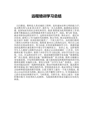 远程培训学习总结