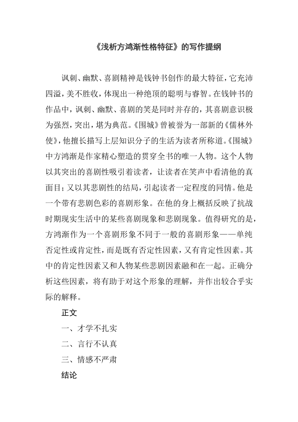 《浅析方鸿渐性格特征》的写作提纲_第1页