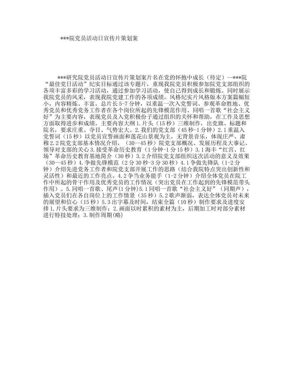 院党员活动日宣传片策划案_第1页