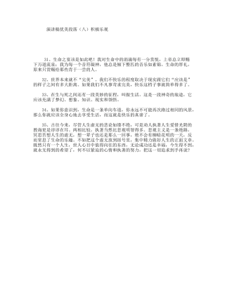 演讲稿优美段落（八）积极乐观