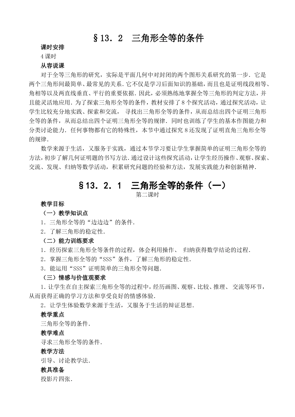 三角形全等的条件教学设计_第1页