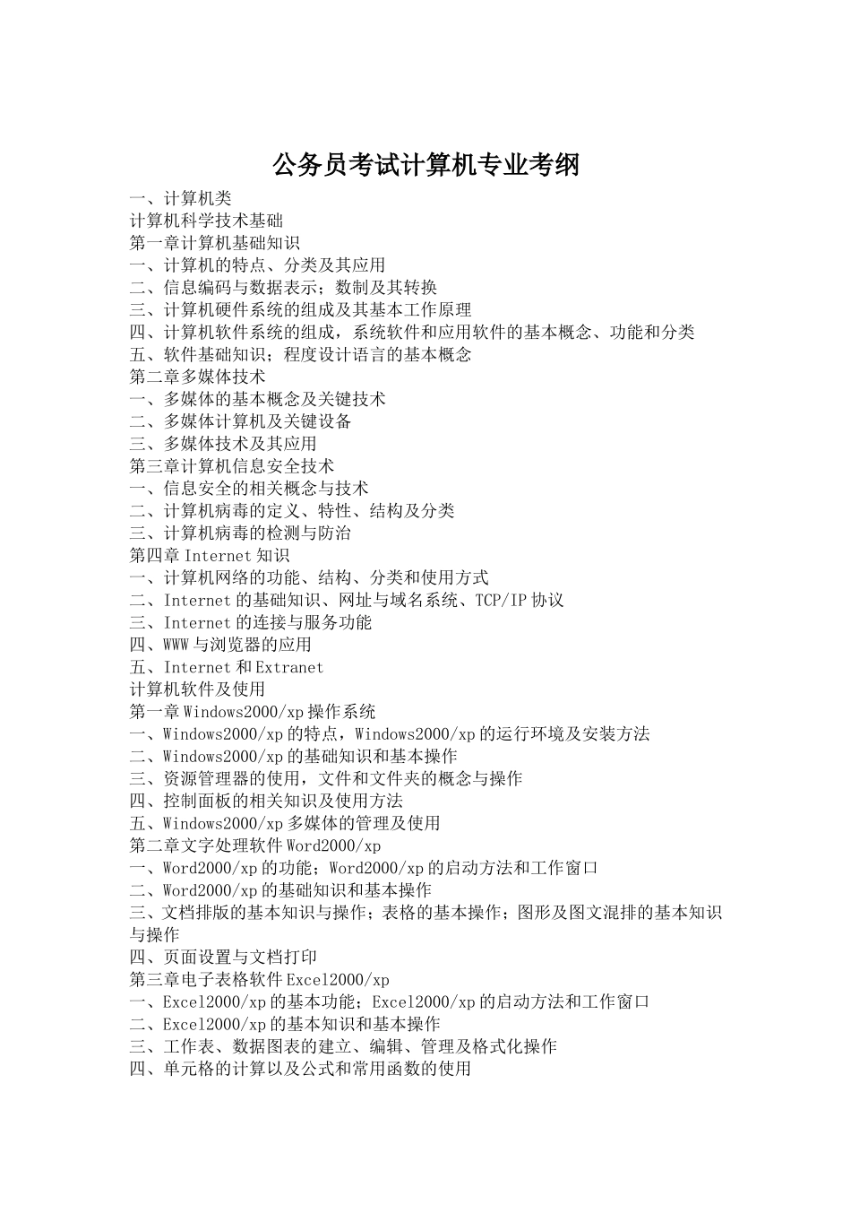 公务员考试计算机专业考纲_第1页