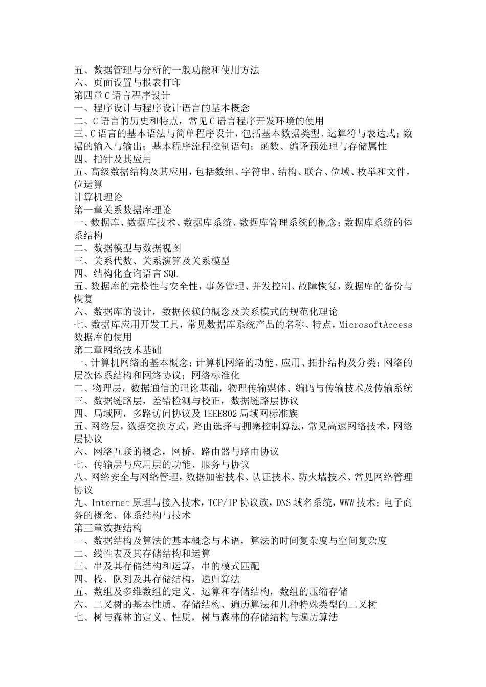 公务员考试计算机专业考纲_第2页