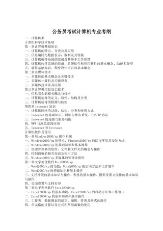 公务员考试计算机专业考纲