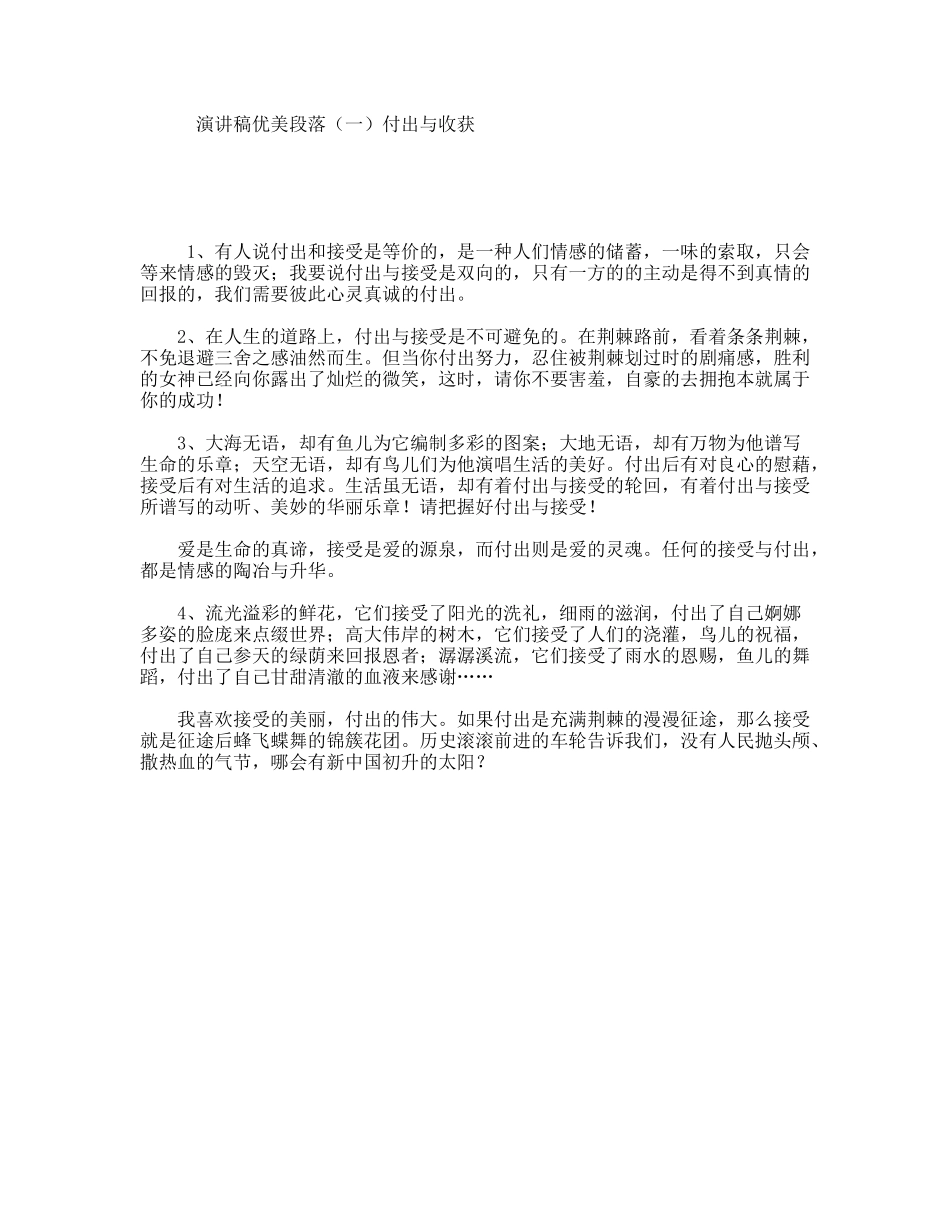 演讲稿优美段落（一）付出与收获_第1页