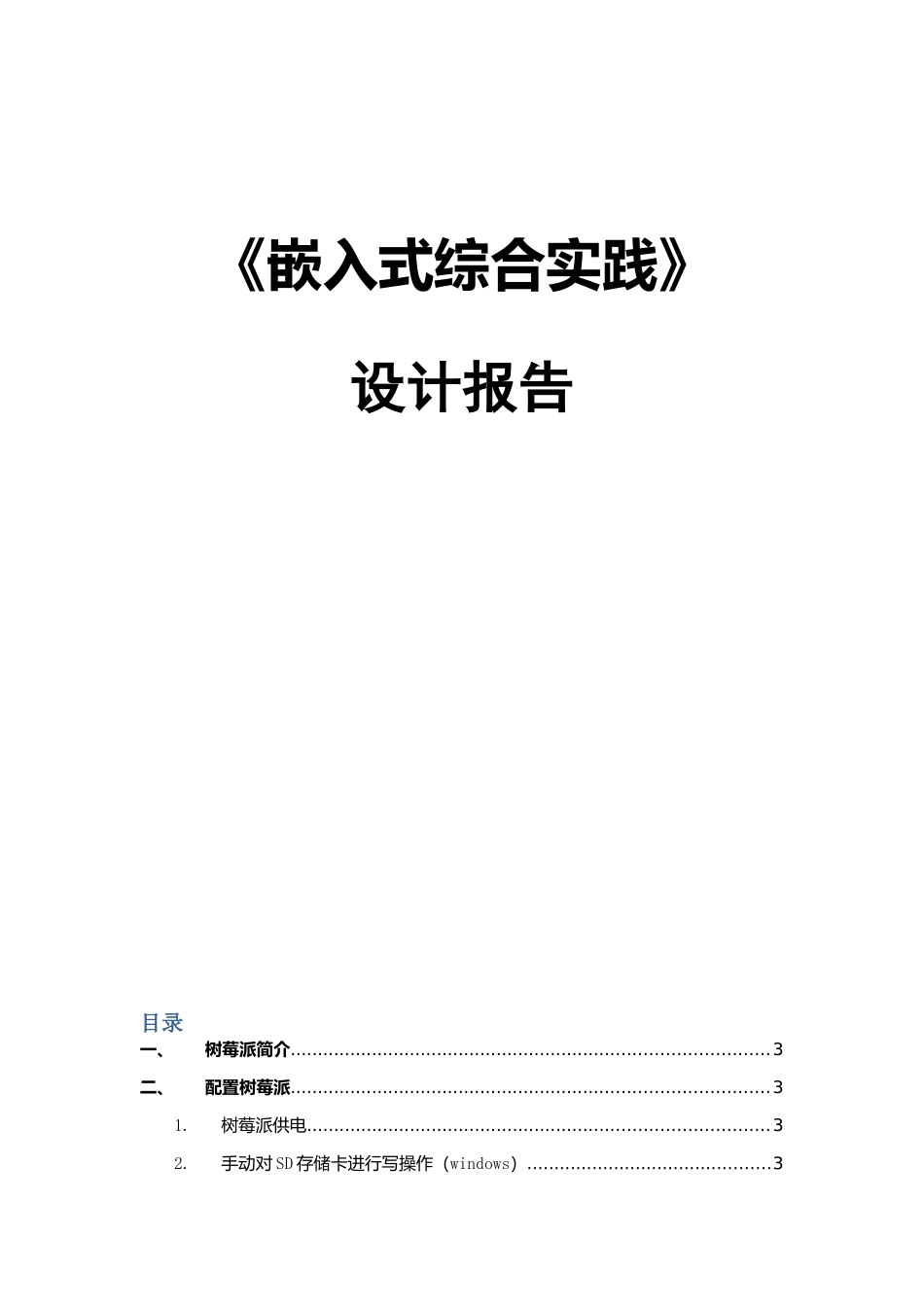《嵌入式综合实践》设计报告_第1页
