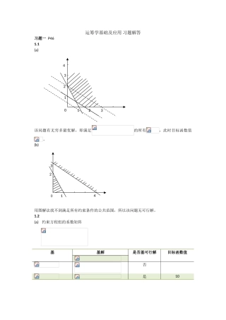 运筹学基础及应用习题解答