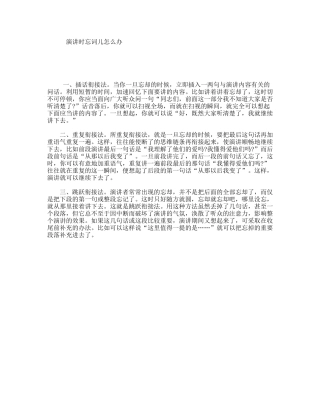 演讲时忘词儿怎么办
