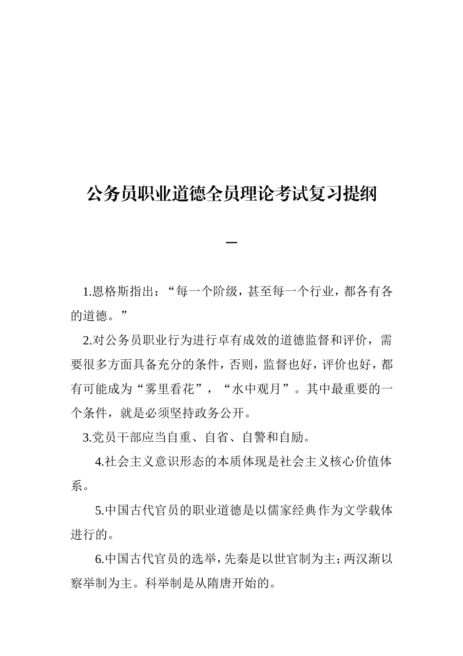 公务员职业道德全员理论考试复习提纲_第1页