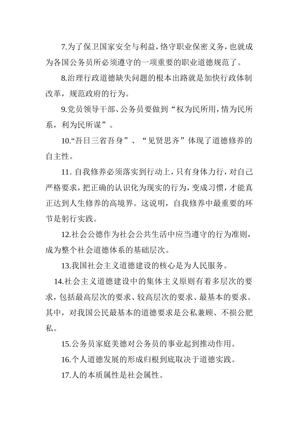 公务员职业道德全员理论考试复习提纲_第2页