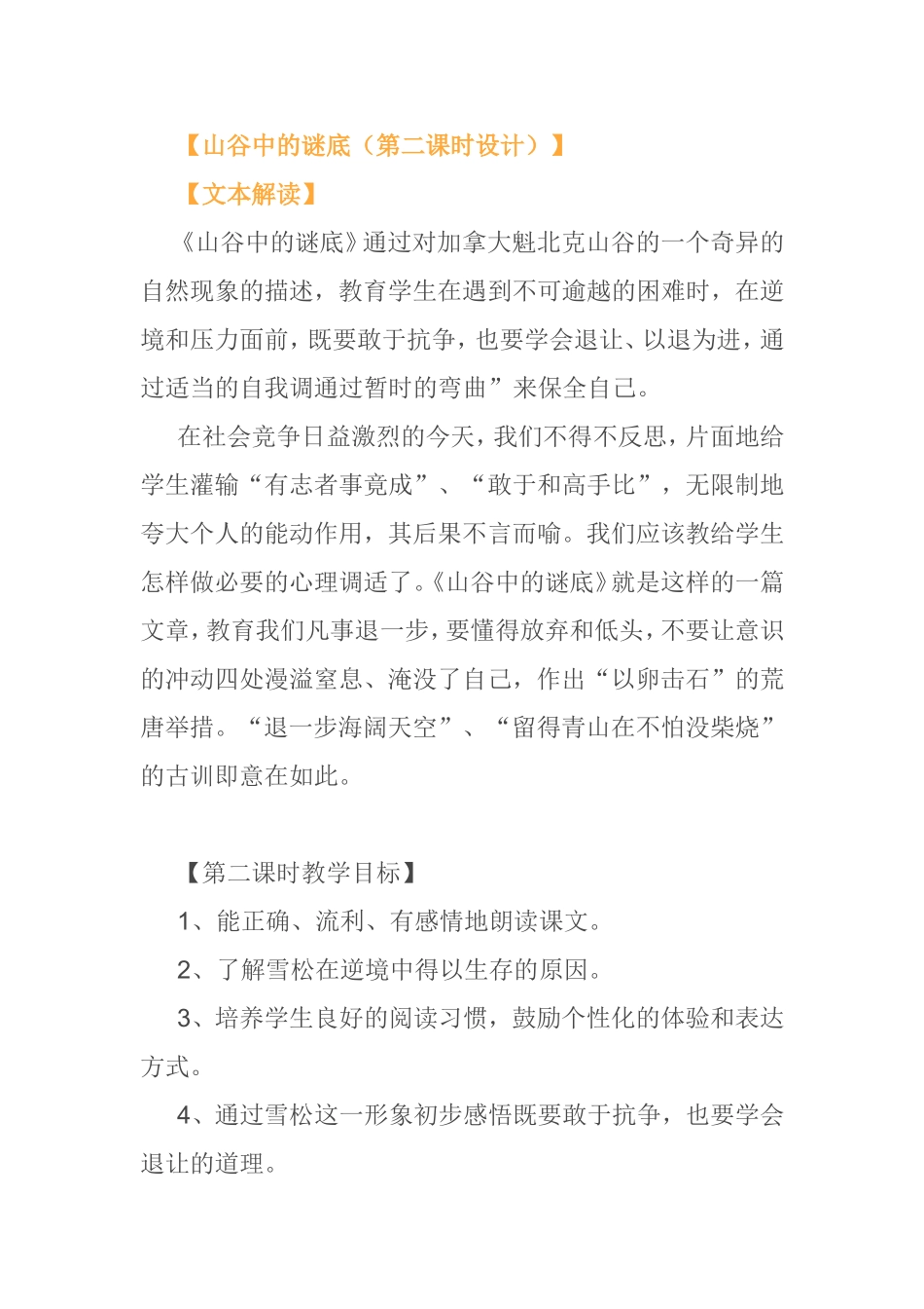 山谷中的谜底（第二课时设计）教学设计_第1页