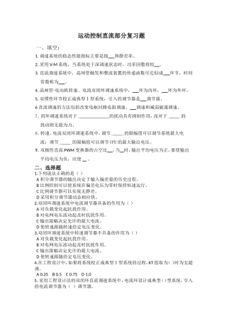 运动控制直流部分复习题