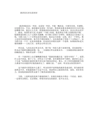 演讲是长好还是短好