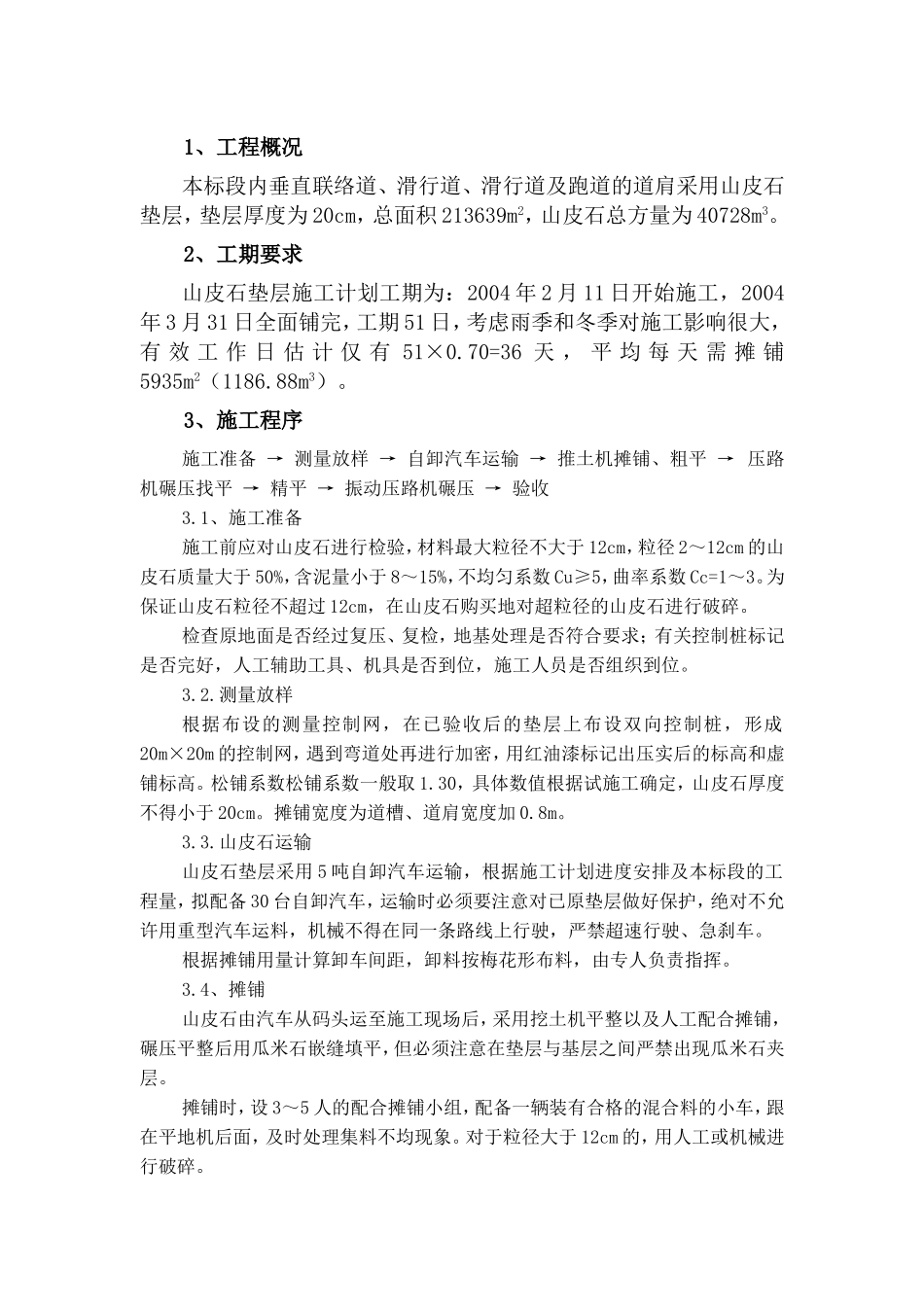 山皮石垫层施工组织设计_第1页