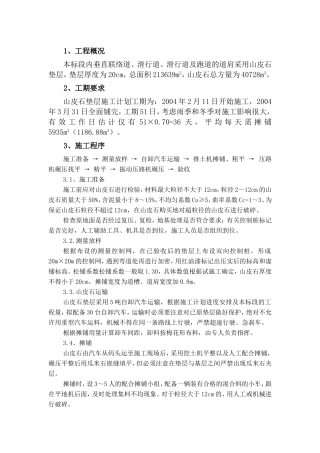 山皮石垫层施工组织设计