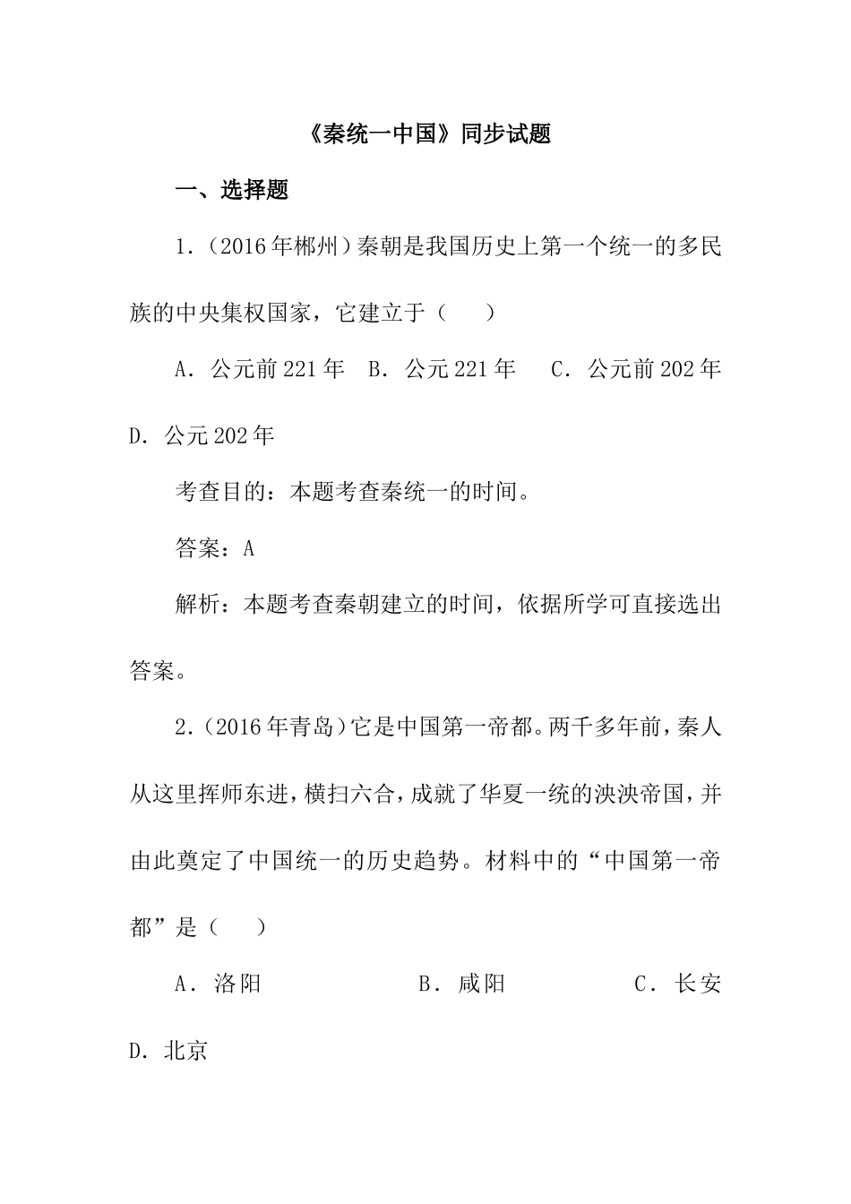 《秦统一中国》同步试题_第1页