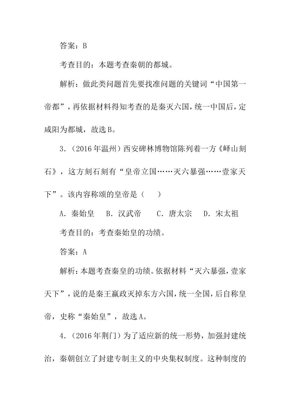 《秦统一中国》同步试题_第2页