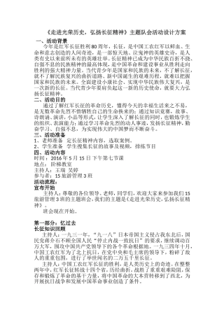 《走进光荣历史，弘扬长征精神》主题队会活动设计方案