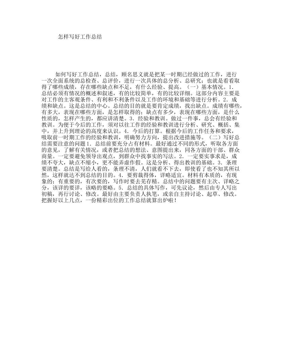 怎样写好工作总结_第1页