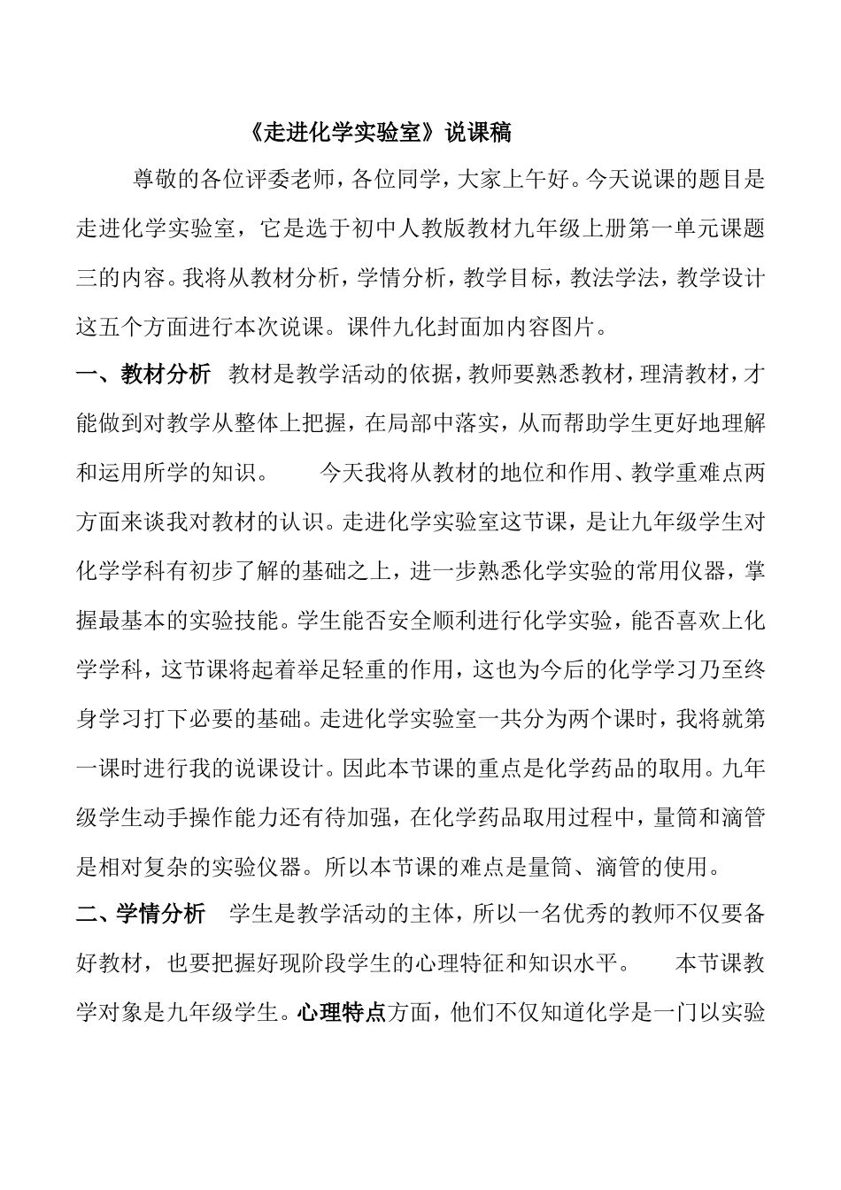 《走进化学实验室》说课稿_第1页