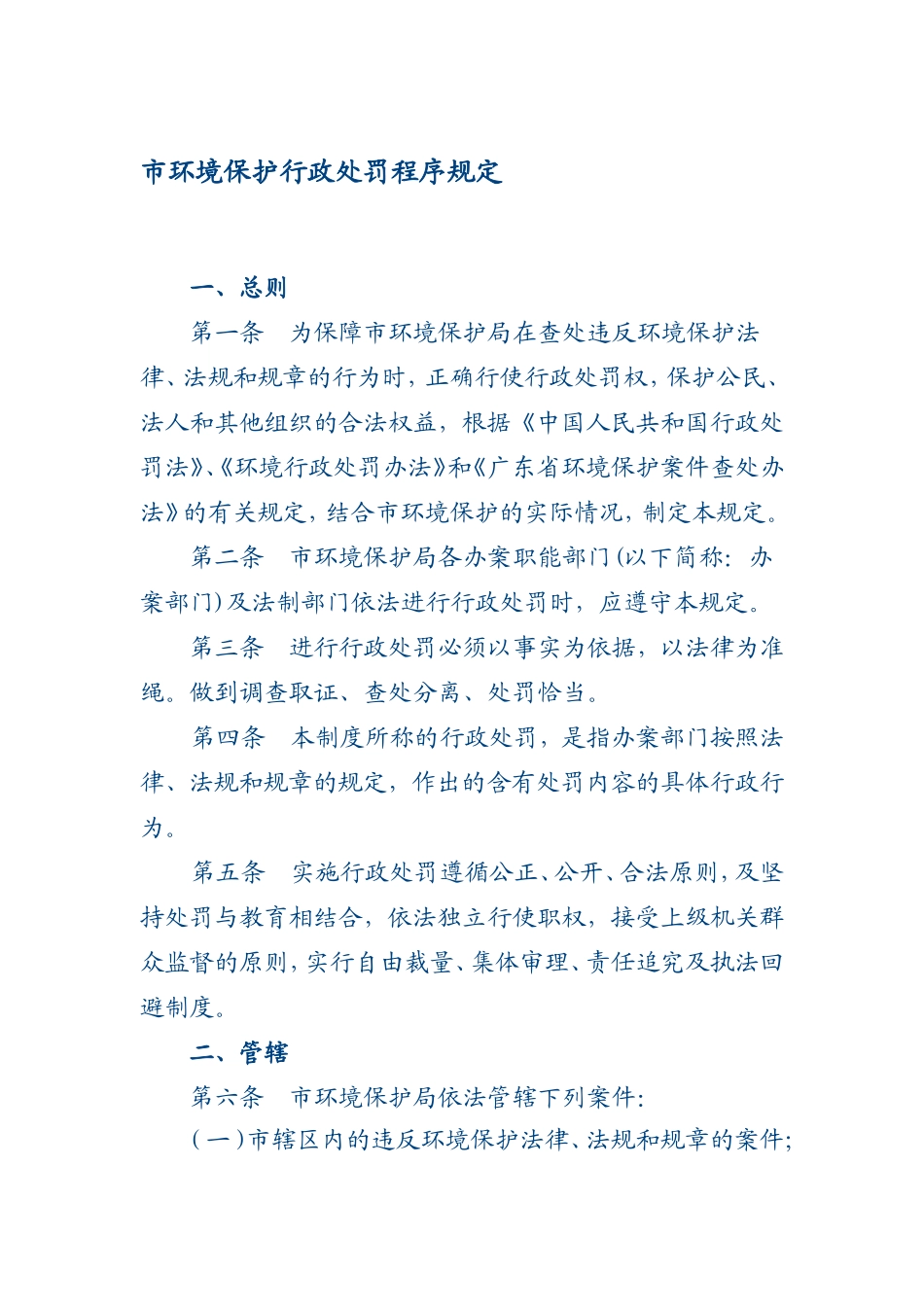 市环境保护局行政执法制度_第2页