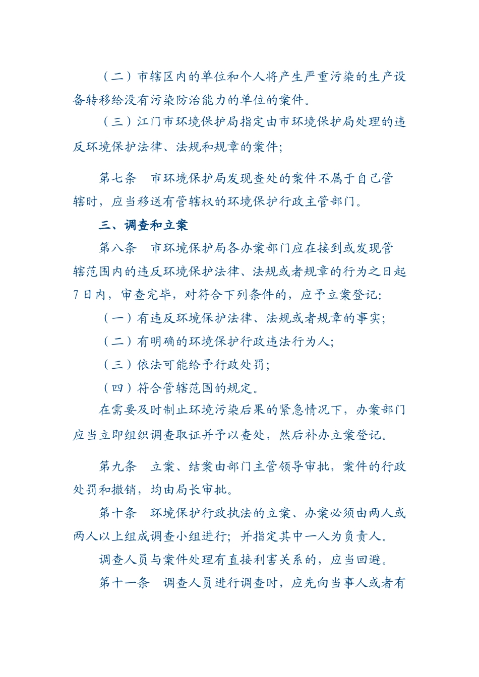 市环境保护局行政执法制度_第3页