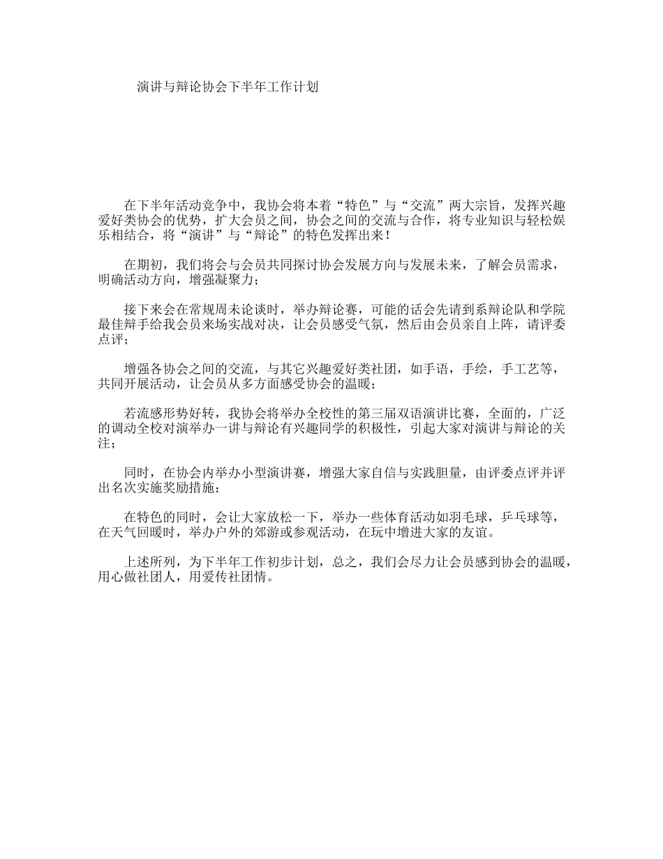 演讲与辩论协会下半年工作计划_第1页