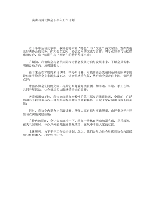 演讲与辩论协会下半年工作计划
