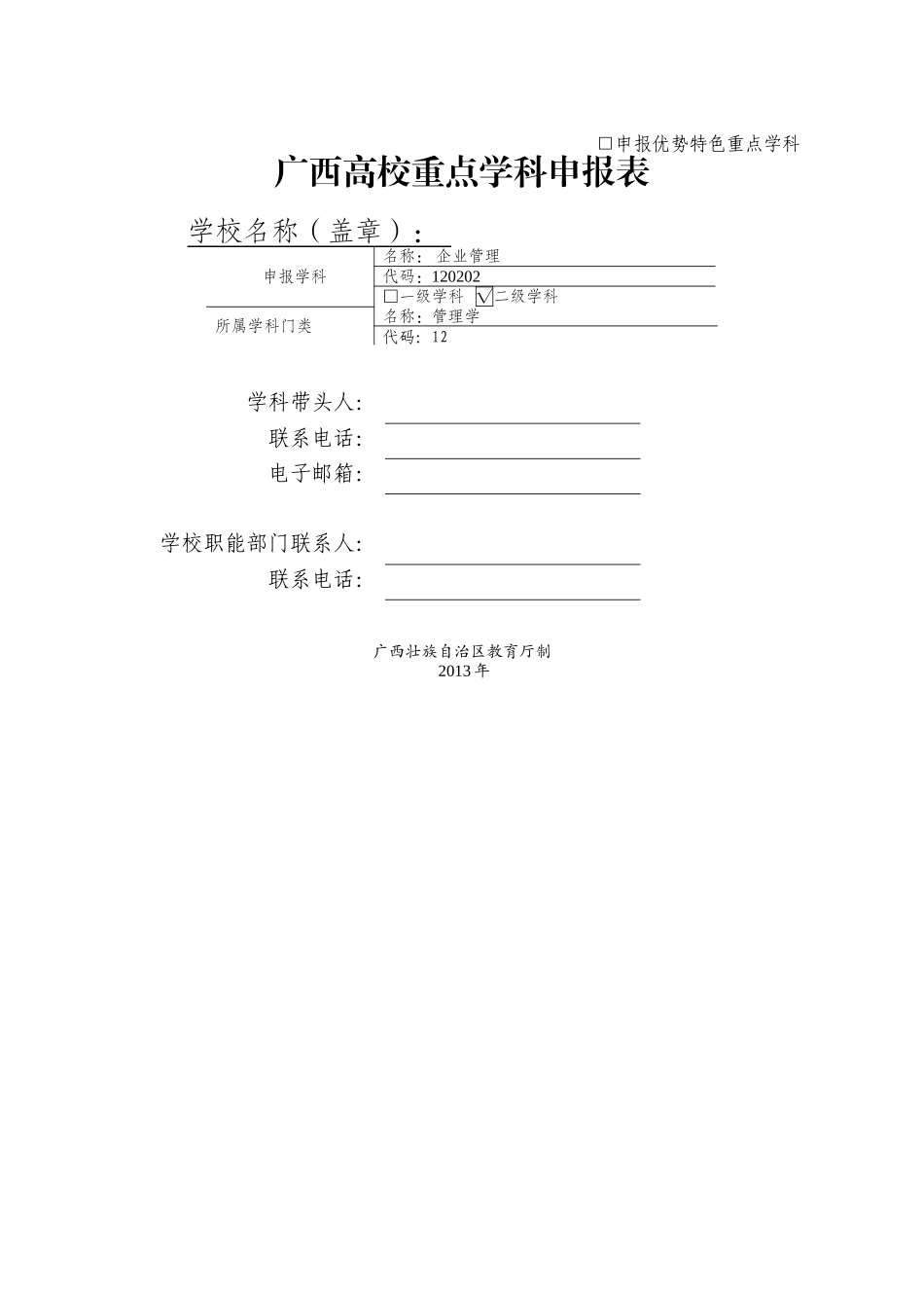 申报优势特色重点学科_第1页