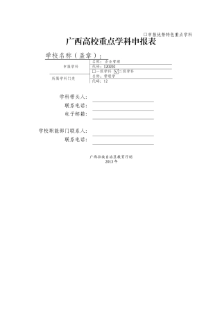 申报优势特色重点学科