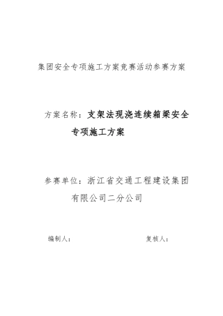 集团安全专项施工方案竞赛活动参赛方案
