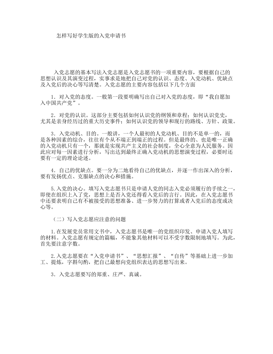 怎样写好学生版的入党申请书_第1页