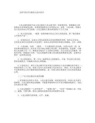 怎样写好学生版的入党申请书