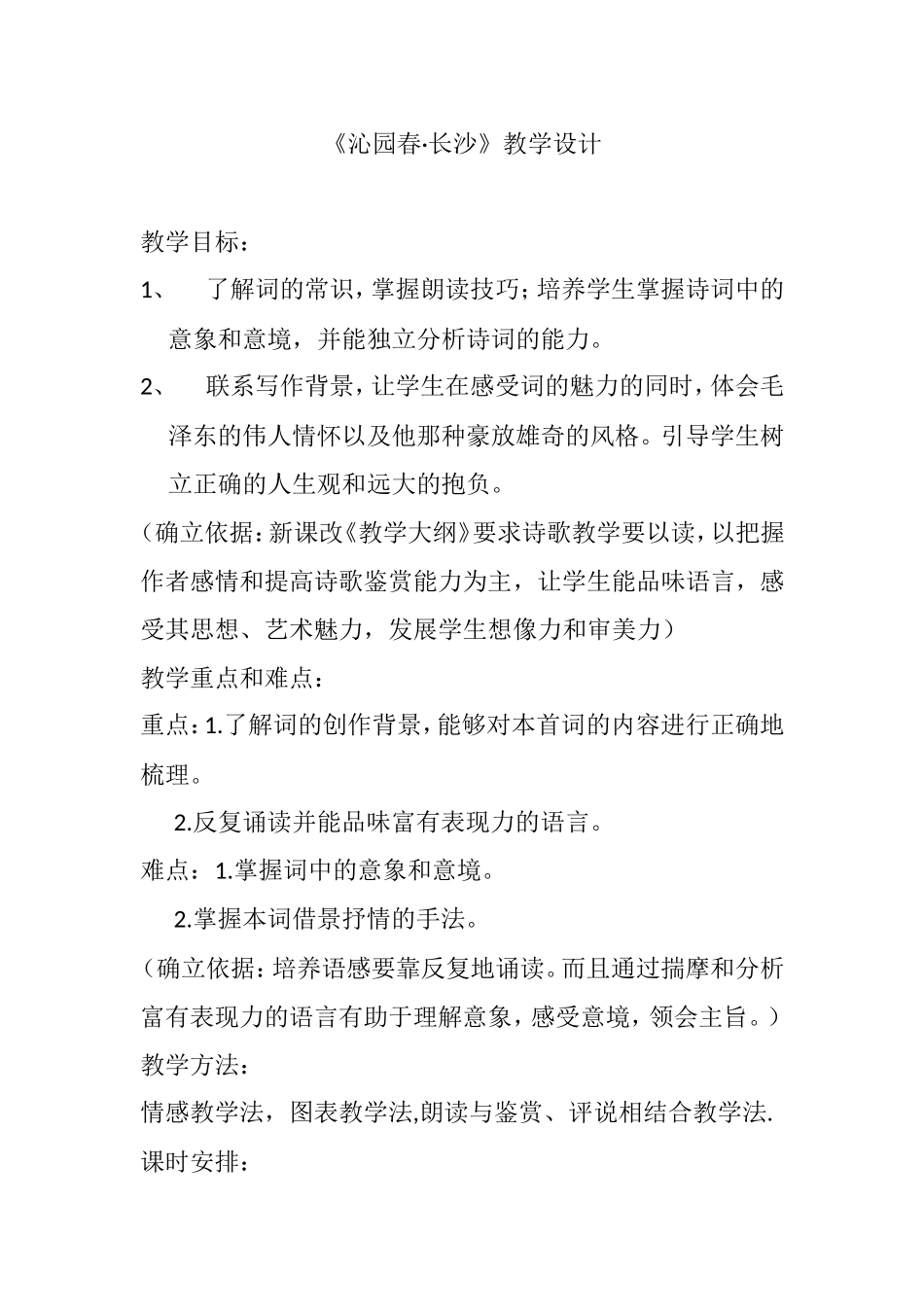 《沁园春·长沙》教学设计_第1页