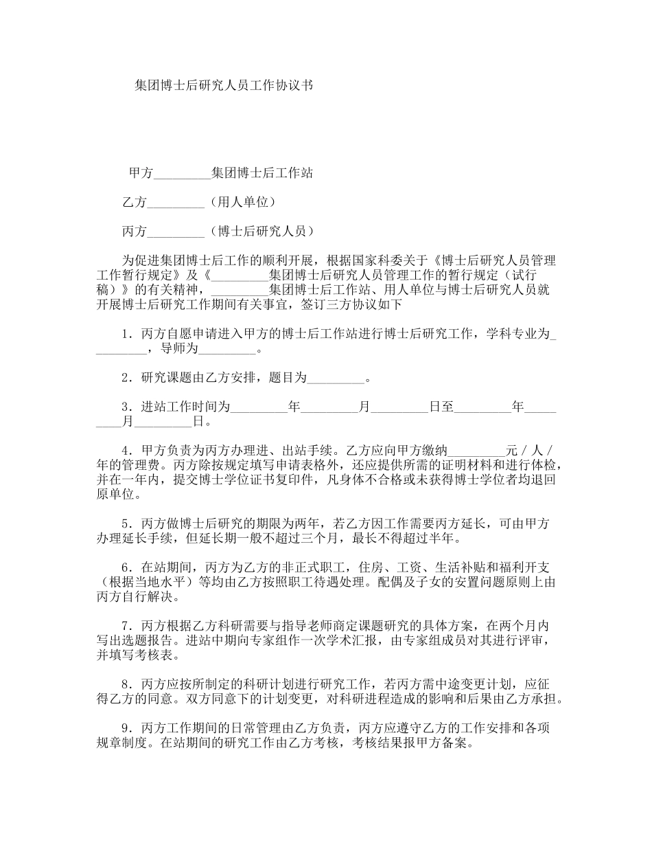 集团博士后研究人员工作协议书_第1页