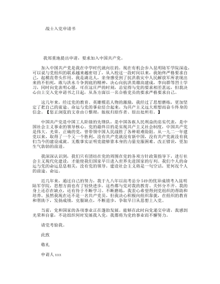 战士入党申请书