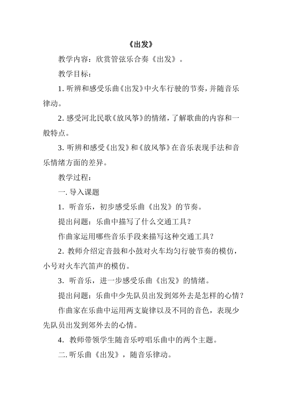 管弦乐合奏《出发》《郊游》《健康歌》教学设计_第1页