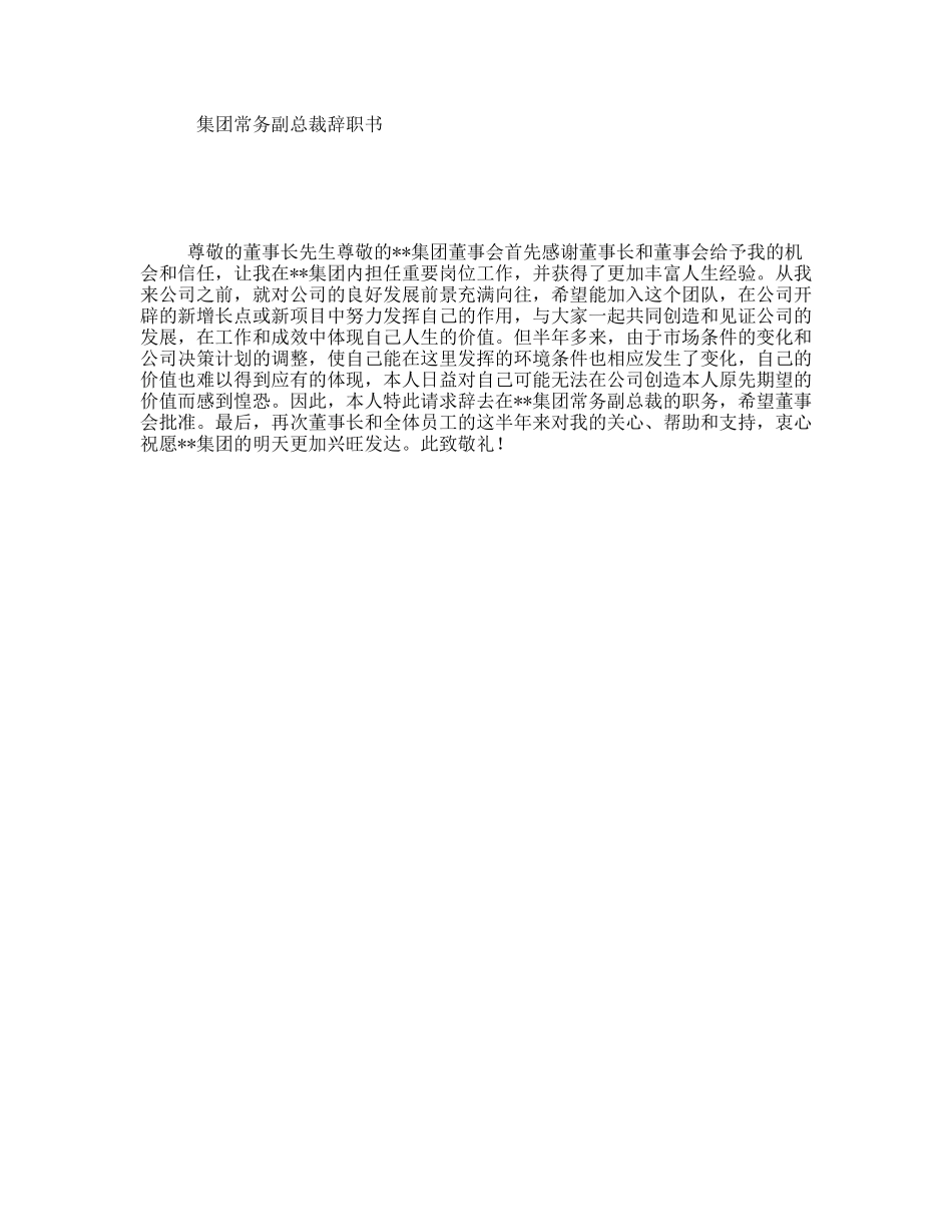 集团常务副总裁辞职书_第1页
