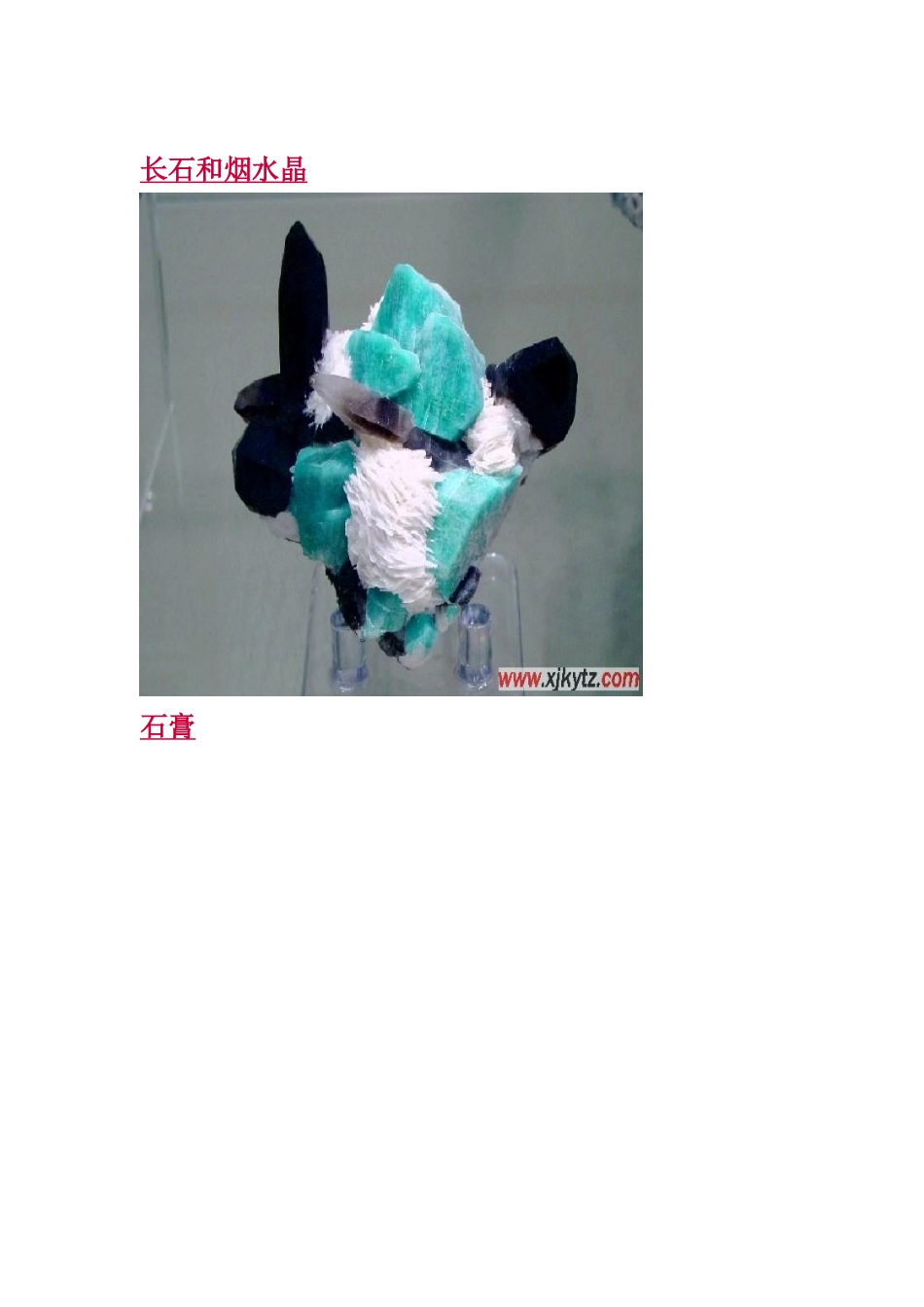 长石和烟水晶_第1页